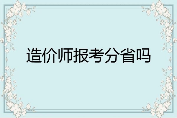 造价师报考分省吗
