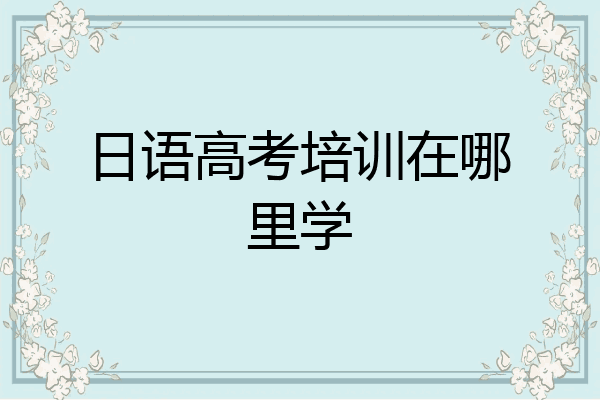 日语高考培训在哪里学