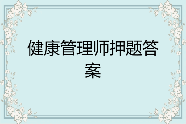 健康管理师押题答案