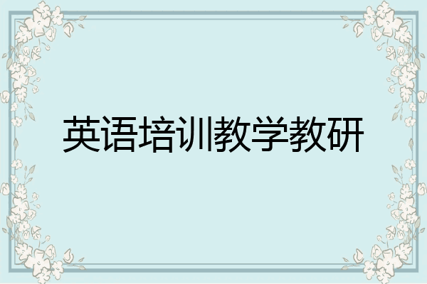 英语培训教学教研