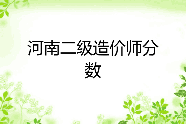 河南二级造价师分数