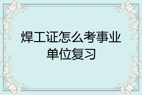 焊工证怎么考事业单位复习