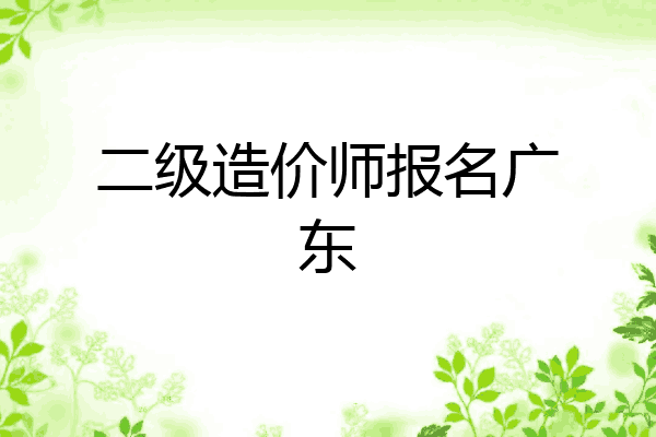 二级造价师报名广东