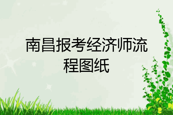 南昌报考经济师流程图纸