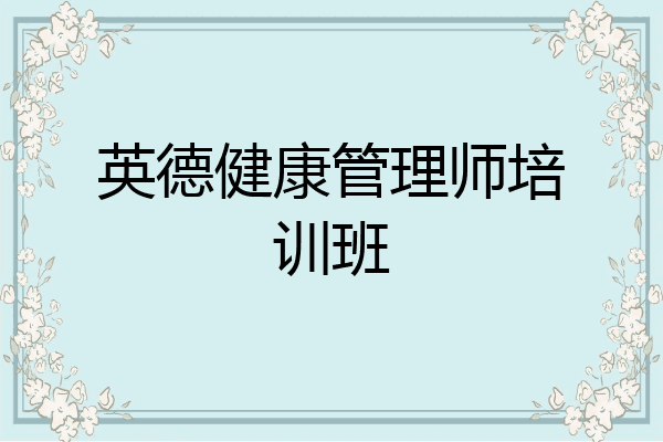 英德健康管理师培训班