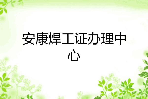 安康焊工证办理中心