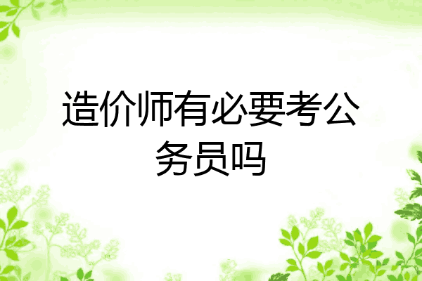 造价师有必要考公务员吗