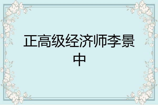 正高级经济师李景中