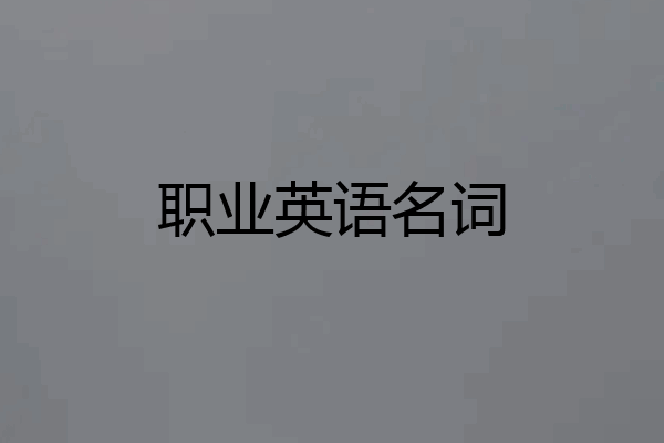 职业英语名词