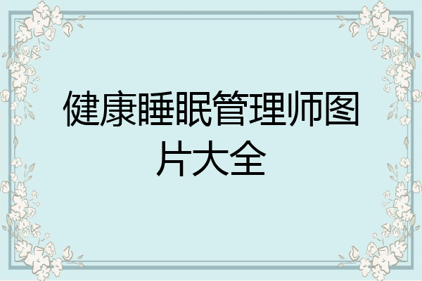 健康睡眠管理师图片大全