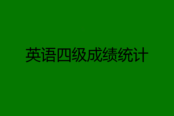 英语四级成绩统计