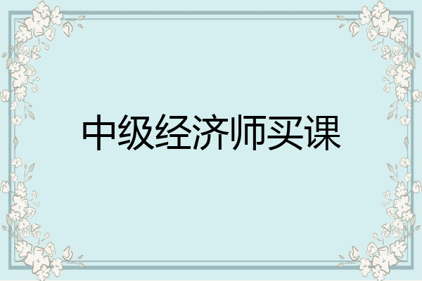 中级经济师买课