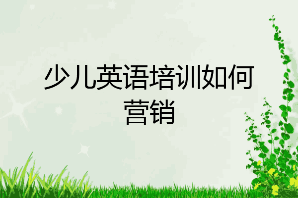 少儿英语培训如何营销