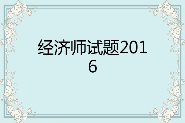 经济师试题2016