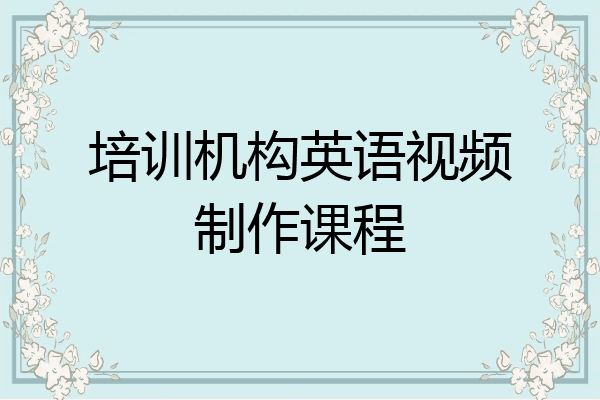 培训机构英语视频制作课程