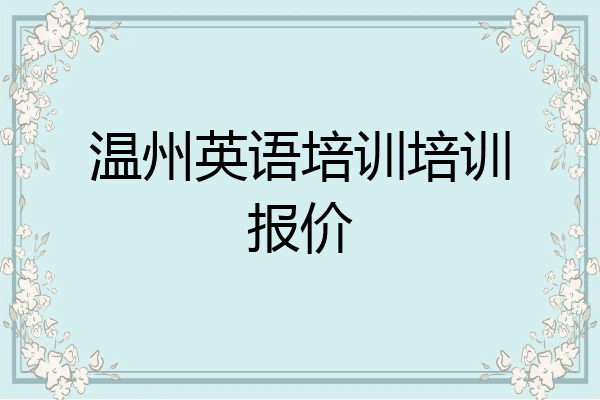 温州英语培训培训报价