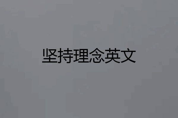坚持理念英文