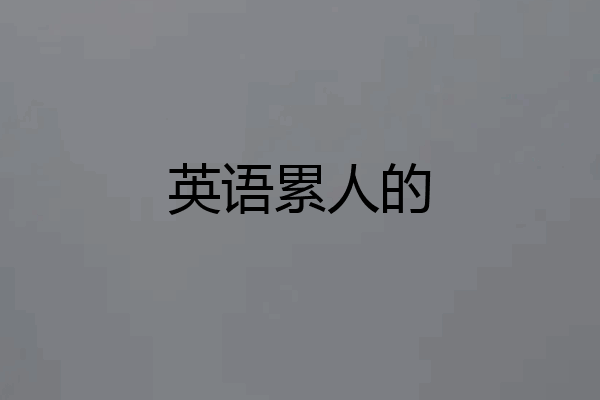 英语累人的