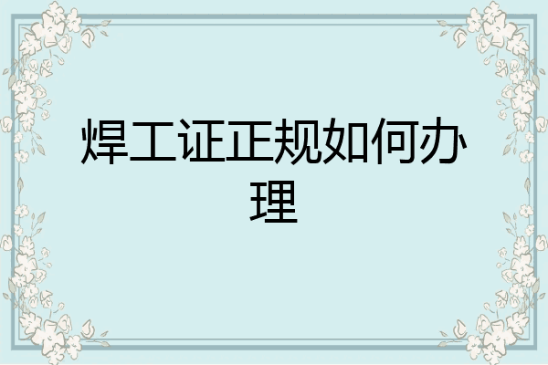 焊工证正规如何办理