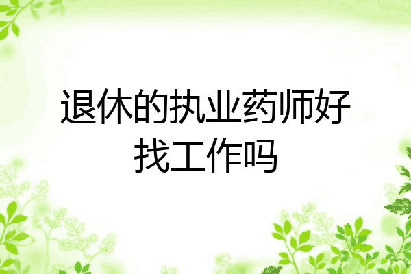 退休的执业药师好找工作吗