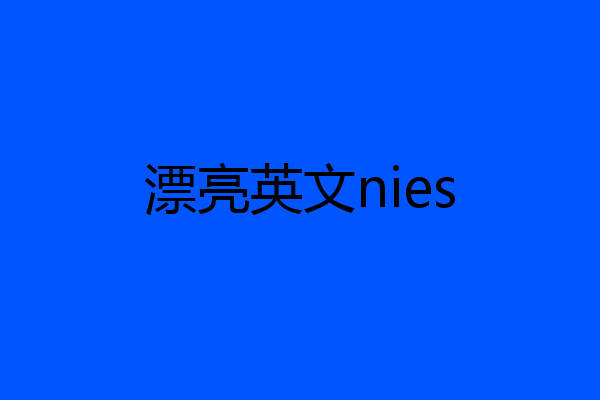 漂亮英文nies