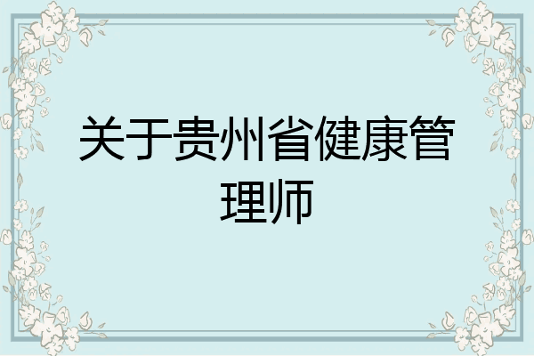 关于贵州省健康管理师