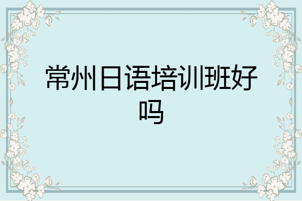 常州日语培训班好吗
