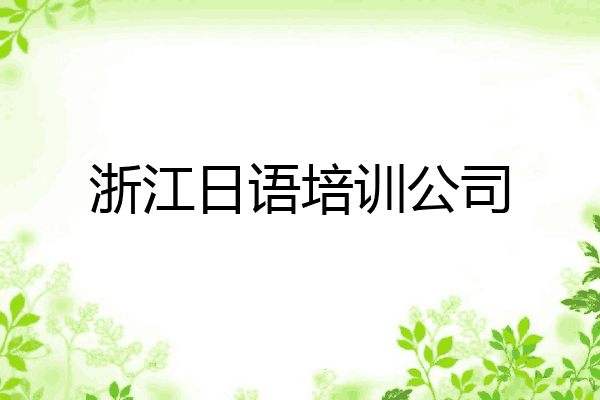 浙江日语培训公司