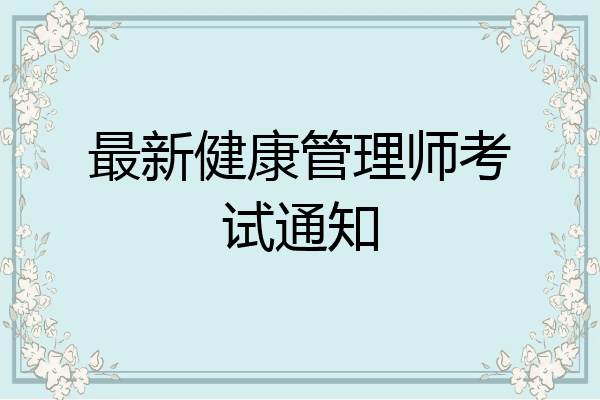 最新健康管理师考试通知