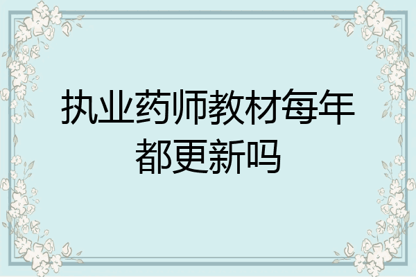 执业药师教材每年都更新吗