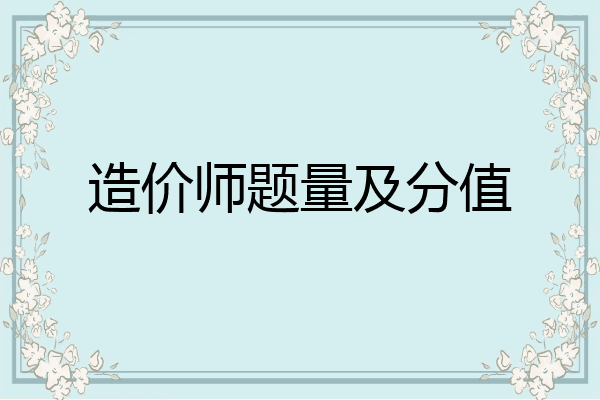 造价师题量及分值
