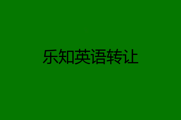 乐知英语转让
