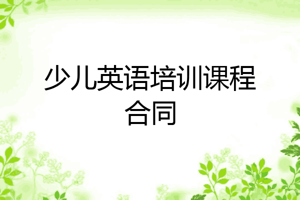 少儿英语培训课程合同