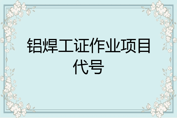 铝焊工证作业项目代号