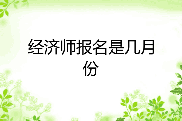 经济师报名是几月份