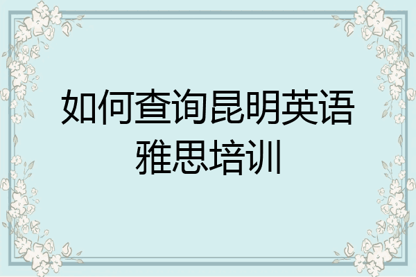 如何查询昆明英语雅思培训