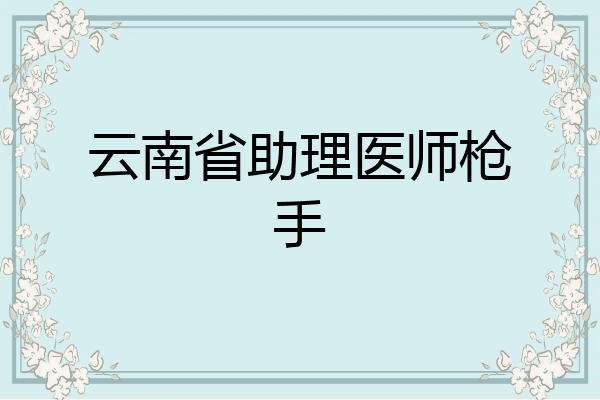 云南省助理医师枪手