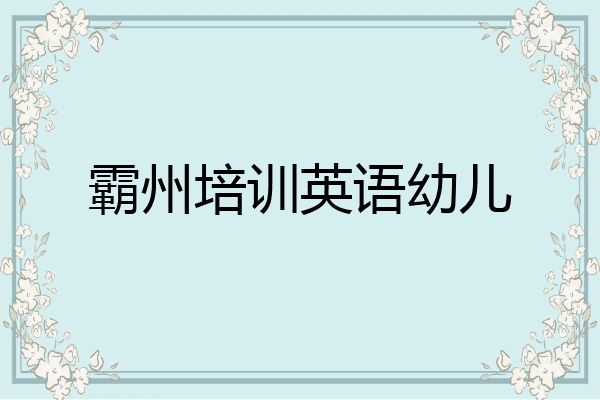 霸州培训英语幼儿