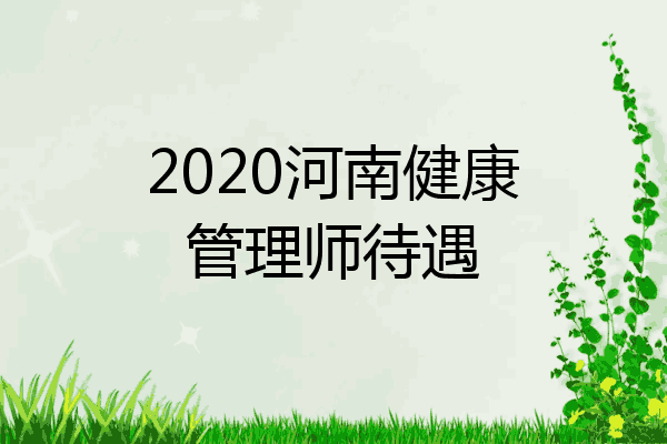 2020河南健康管理师待遇