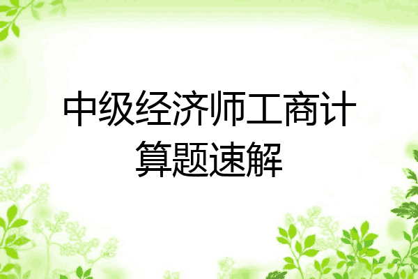 中级经济师工商计算题速解