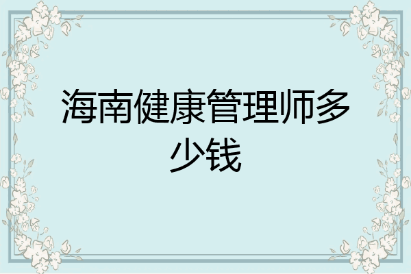 海南健康管理师多少钱