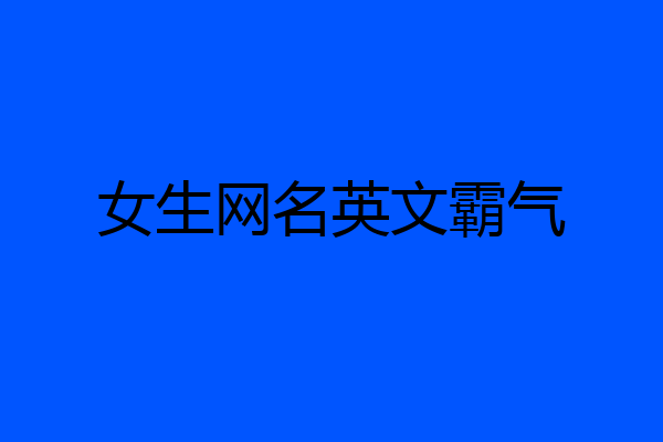 女生网名英文霸气