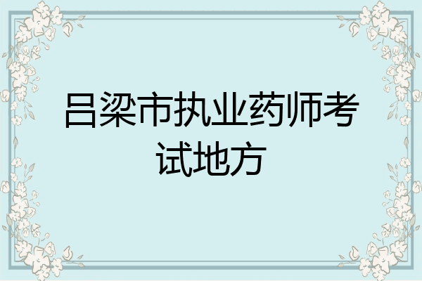 吕梁市执业药师考试地方