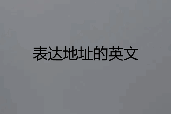 表达地址的英文
