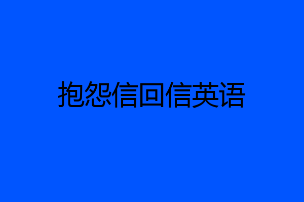 抱怨信回信英语