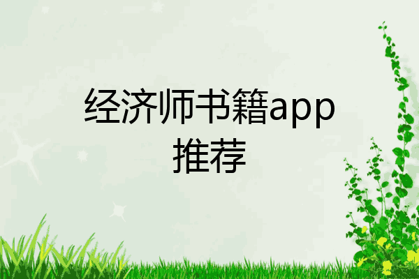 经济师书籍app推荐