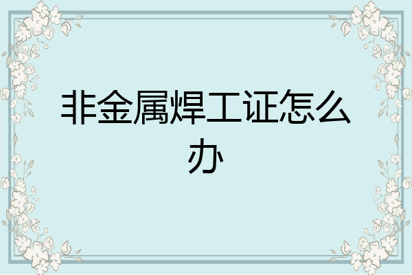 非金属焊工证怎么办