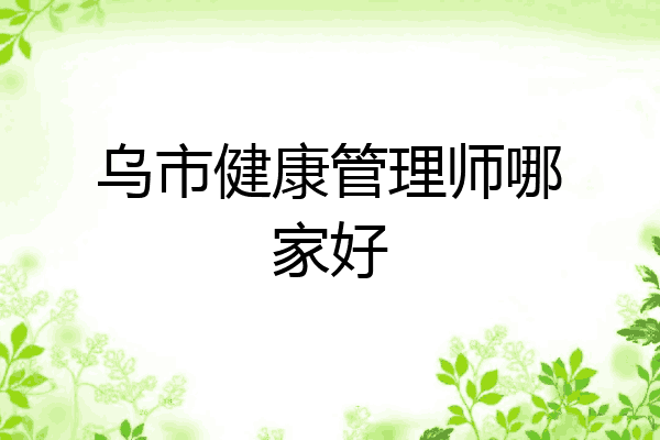 乌市健康管理师哪家好