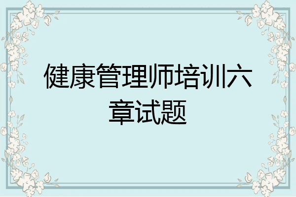 健康管理师培训六章试题