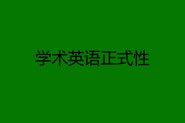学术英语正式性
